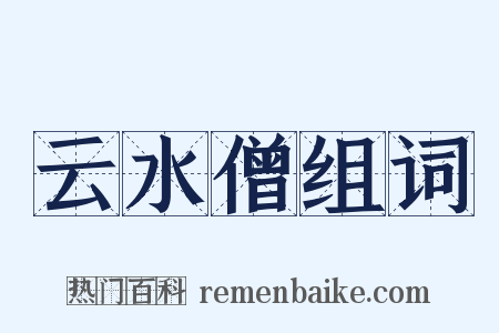 云水僧组词是什么意思的图片